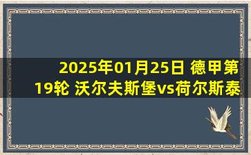 2025年01月25日 德甲第19轮 沃尔夫斯堡vs荷尔斯泰因基尔 全场录像